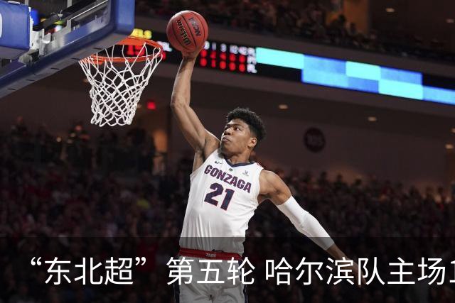 “东北超”第五轮 哈尔滨队主场1:1战平长春队