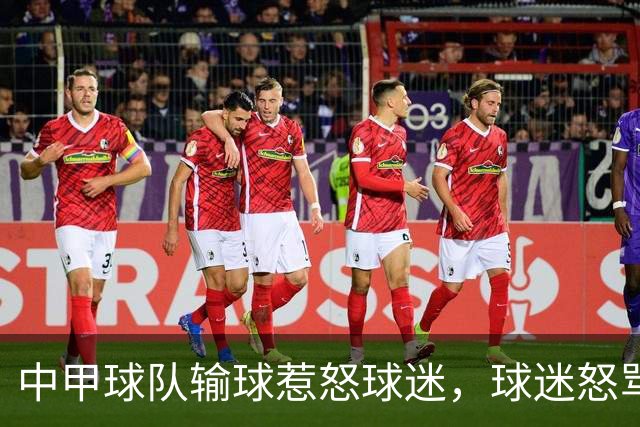 中甲球队输球惹怒球迷，球迷怒骂：丢人现眼，滚出陕西