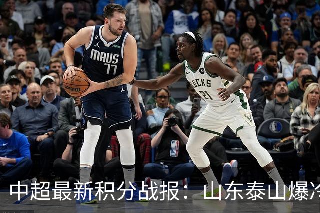 中超最新积分战报：山东泰山爆冷，国安连丢2球翻车，浙江3-2险胜