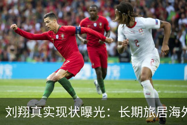 刘翔真实现状曝光：长期旅居海外，靠终身合同吸金，远离网络喷子