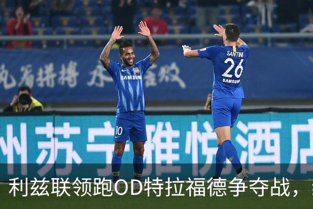 利兹联领跑OD特拉福德争夺战，纽卡今夏已转向其他门将目标