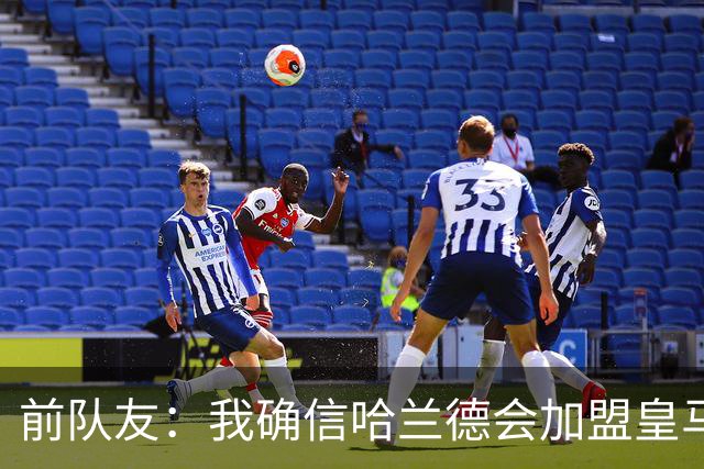 前队友：我确信哈兰德会加盟皇马 在那里他将达到更高水平