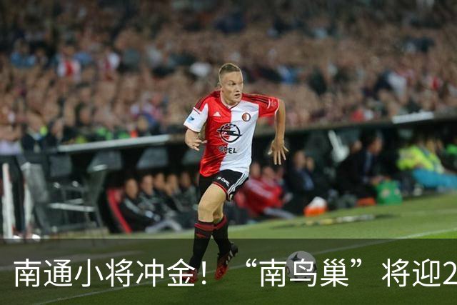 南通小将冲金！“南鸟巢”将迎2026“省长杯”主场决赛
