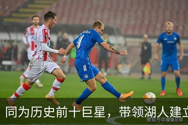 同为历史前十巨星，带领湖人建立王朝的OK组合，为何总计才2座MVP