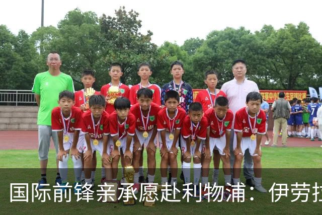 国际前锋亲承愿赴利物浦：伊劳拉急需援兵，留给休斯的窗口正在关闭