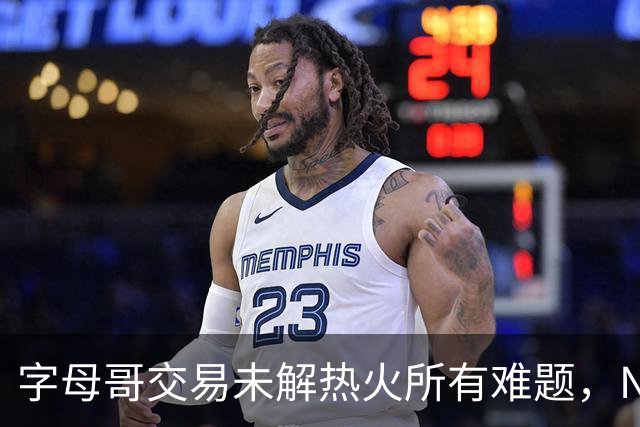 字母哥交易未解热火所有难题，NBA排名冲至第8后场短板凸显