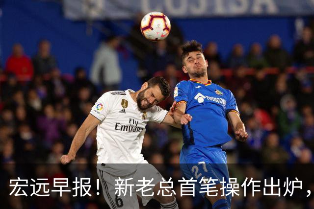 宏远早报！新老总首笔操作出炉，易建联有望回归，朱芳雨深夜发声