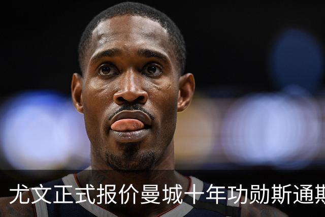 尤文正式报价曼城十年功勋斯通斯！32岁自由身刚夺世界杯季军