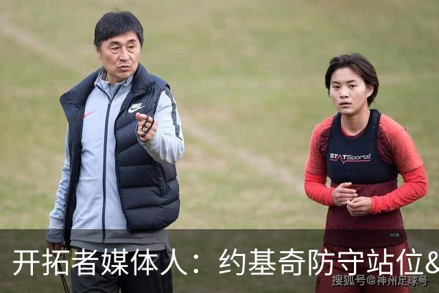 开拓者媒体人：约基奇防守站位&判断很出色 杨瀚森没吃透这些逻辑