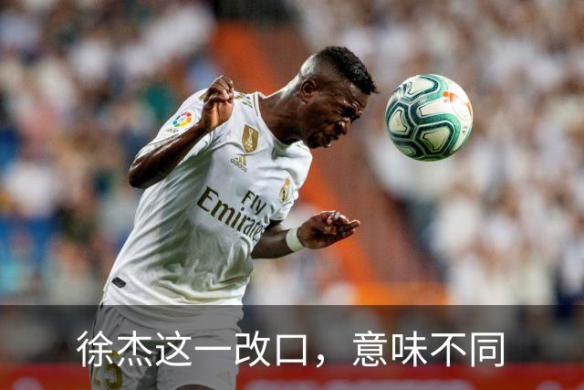 徐杰这一改口，意味不同