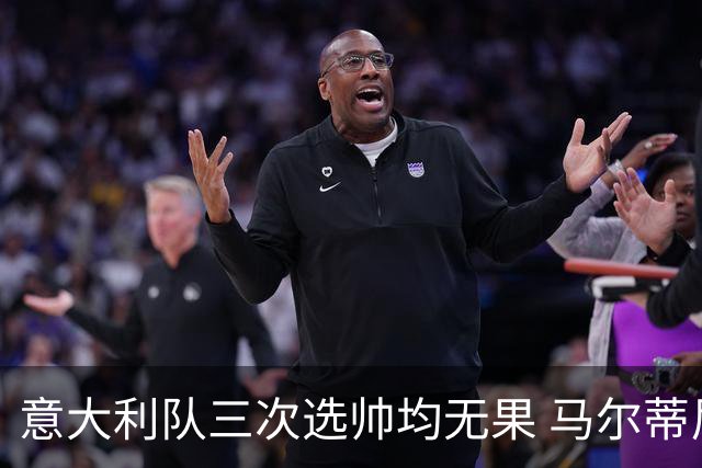 意大利队三次选帅均无果 马尔蒂尼上任16天后辞职