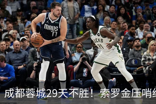 成都蓉城29天不胜！索罗金压哨绝平，5战国安不败，延续4纪录