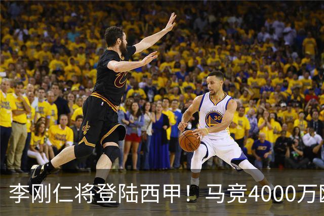 李刚仁将登陆西甲！马竞4000万欧豪购，韩国足球迎来“新王”时代