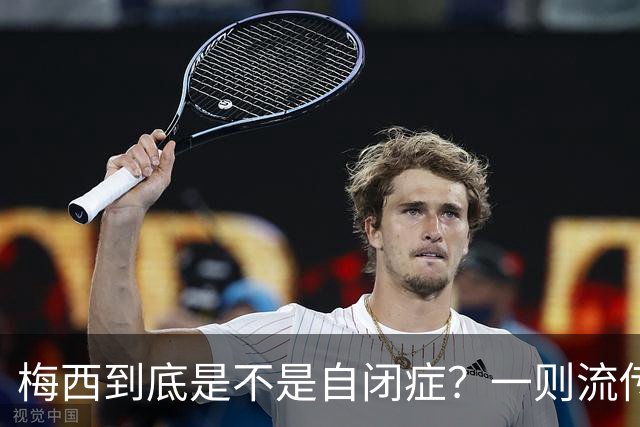梅西到底是不是自闭症？一则流传了13年的足坛传言背后——