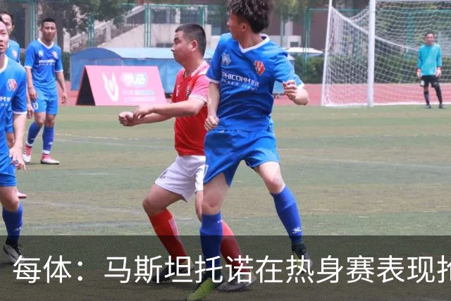 每体：马斯坦托诺在热身赛表现抢眼，但皇马仍想将他外租