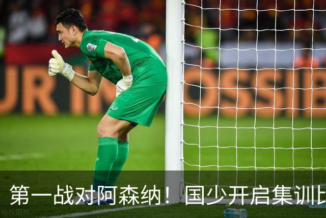 第一战对阿森纳！国少开启集训比赛模式，备战年底U17世界杯