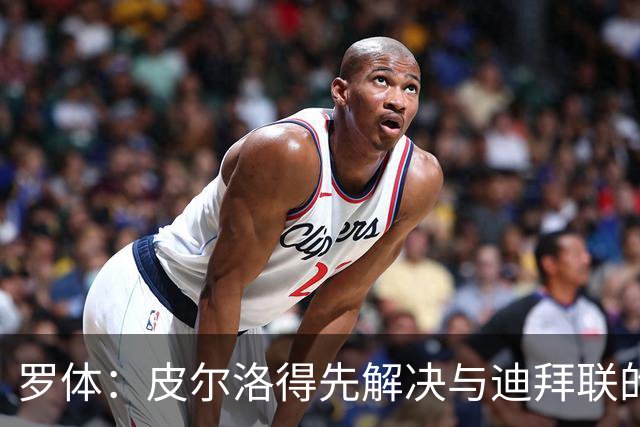 罗体：皮尔洛得先解决与迪拜联的合同问题，意足协已踩下刹车