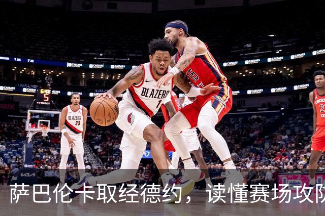 萨巴伦卡取经德约，读懂赛场攻防与心境之道