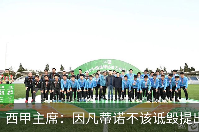 西甲主席：因凡蒂诺不该诋毁提出问题的人 应给出回复