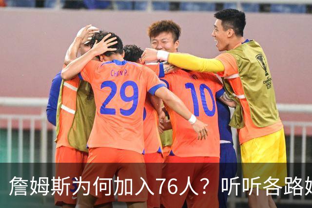 詹姆斯为何加入76人？听听各路媒体人士如何评价，苏群分析直中要害