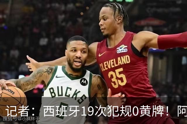 记者：西班牙19次犯规0黄牌！阿根廷要对抗FIFA欧足联+特朗普