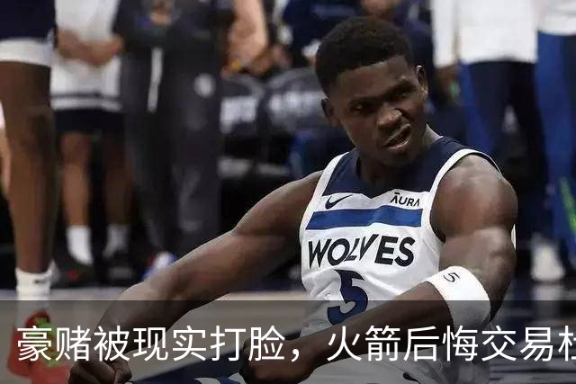 豪赌被现实打脸，火箭后悔交易杜兰特了