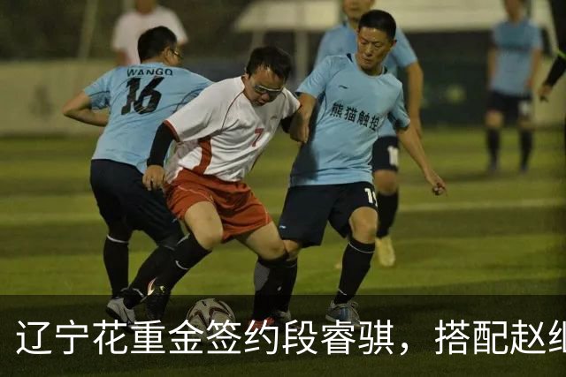 辽宁花重金签约段睿骐，搭配赵继伟获期待，双方迎来双向奔赴！