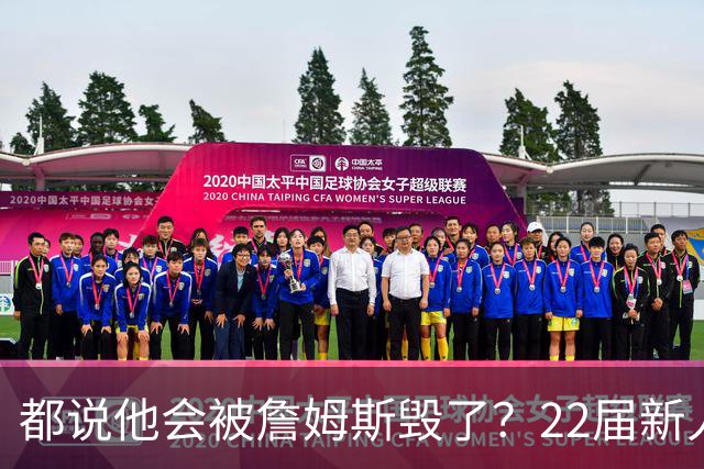 都说他会被詹姆斯毁了？22届新人王数据粉碎质疑