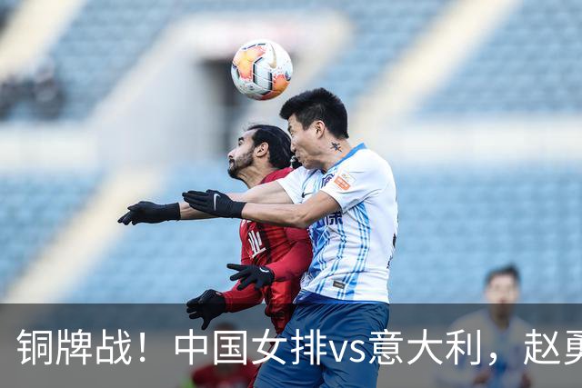 铜牌战！中国女排vs意大利，赵勇面临两难，庄宇珊外谁成重炮手