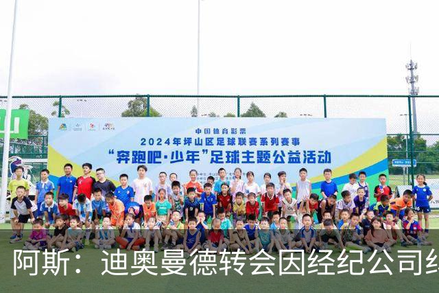 阿斯：迪奥曼德转会因经纪公司纠纷受阻，国际足联已介入调查