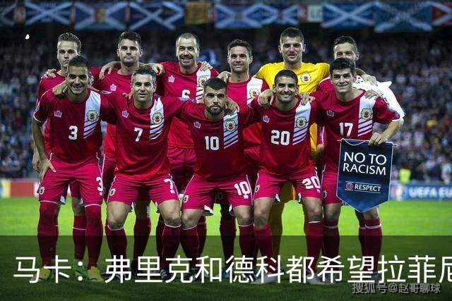 马卡：弗里克和德科都希望拉菲尼亚留队，球员已做好迎接竞争准备