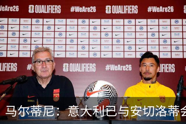 马尔蒂尼：意大利已与安切洛蒂会谈，继瓜迪奥拉之后又盯上世界最佳