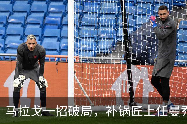 马拉戈一招破局，补锅匠上任曼乔二进宫！马尔蒂尼做错了吗？