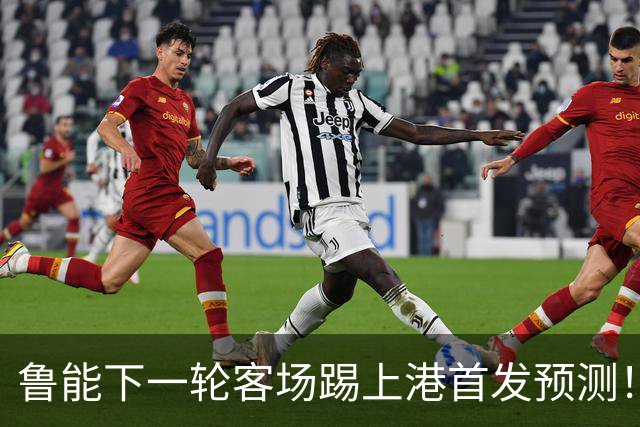鲁能下一轮客场踢上港首发预测！三位久违强援有望复出，值得期待