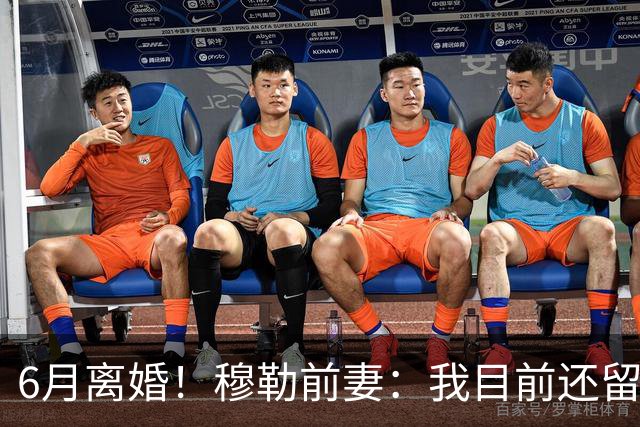 6月离婚！穆勒前妻：我目前还留恋过去，没想过未来伴侣的问题