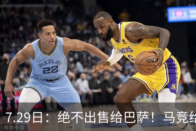 7.29日：绝不出售给巴萨！马竞给小蜘蛛两个选项，留在队内寻求谅解或离开西甲
