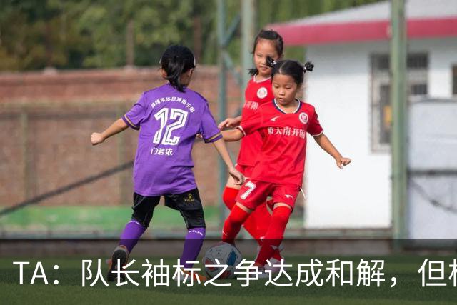TA：队长袖标之争达成和解，但柯蒂斯·琼斯距离队越来越近