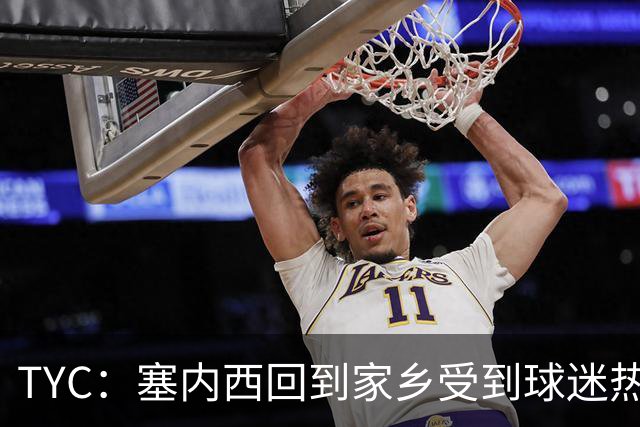 TYC：塞内西回到家乡受到球迷热烈欢迎，被授予杰出市民称号